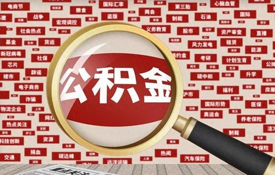 阳谷北京公积金提取了多少钱（北京住房公积金提取多少钱）